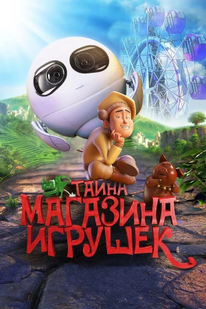 Тайна магазина игрушек в hd качестве