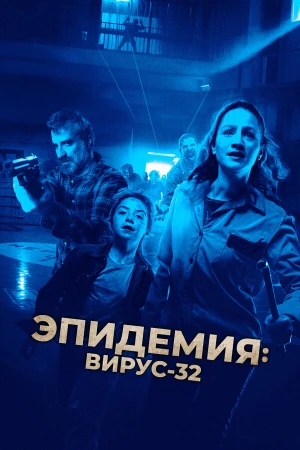 Вирус-32 в hd качестве