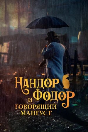 Нандор Фодор и говорящий мангуст в hd качестве