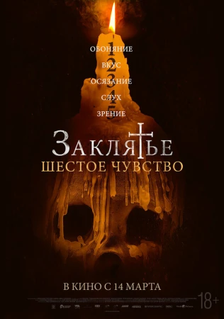 Заклятье. Шестое чувство в hd качестве