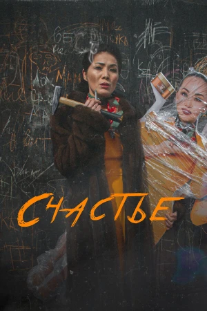 Счастье в hd качестве