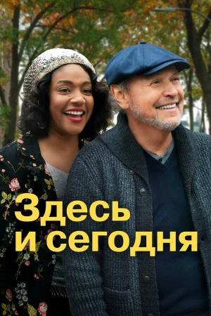 Здесь сегодня в hd качестве