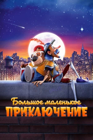 Большое маленькое приключение в hd качестве