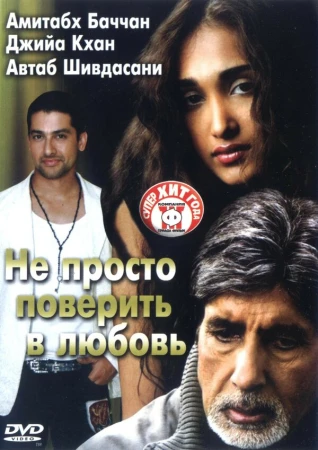 Не просто поверить в любовь в hd качестве