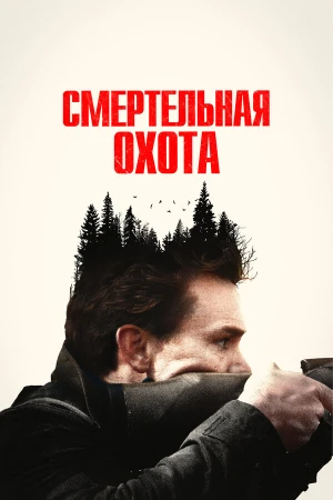 Смертельная охота в hd качестве