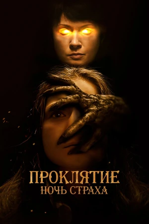 Проклятие. Ночь страха в hd качестве