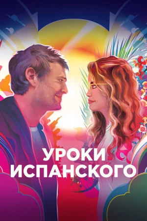 Уроки испанского в hd качестве