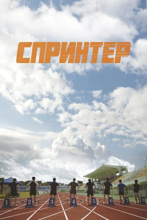 Спринтер в hd качестве