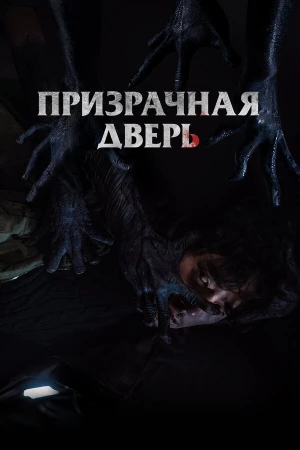 Призрачная дверь в hd качестве