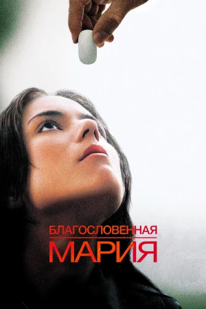 Благословенная Мария в hd качестве