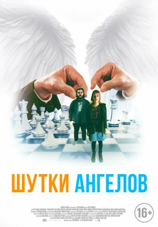 Шутки ангелов в hd качестве