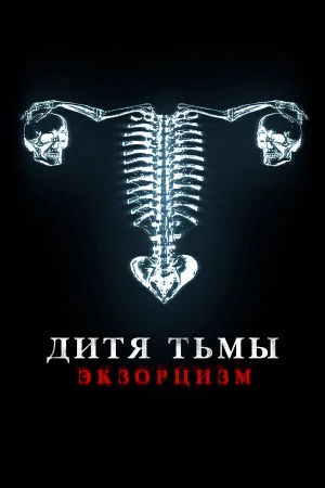 Дитя дьявола. Экзорцизм в hd качестве