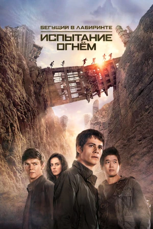Бегущий в лабиринте 2: Испытание огнём в hd качестве