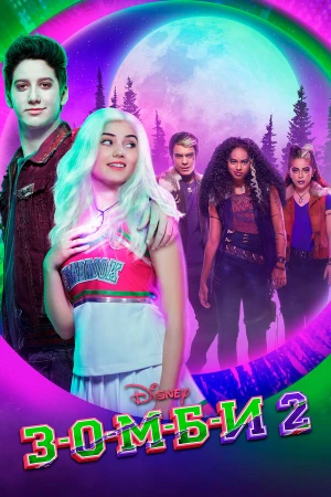 З-О-М-Б-И 2 в hd качестве