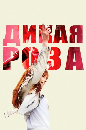Дикая Роза в hd качестве