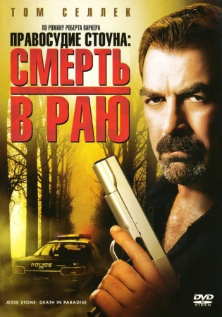 Правосудие Стоуна: Смерть в раю в hd качестве