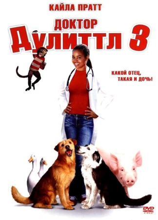 Доктор Дулиттл 3 в hd качестве