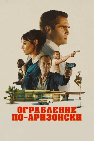 Последняя остановка в округе Юма в hd качестве
