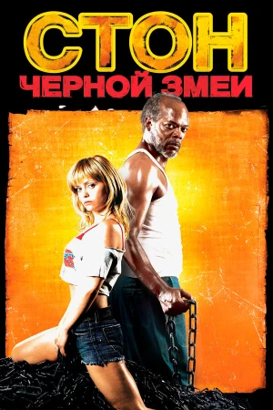 Стон черной змеи в hd качестве