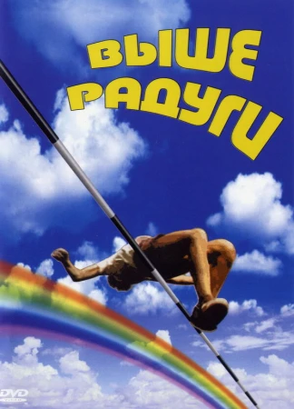Выше радуги в hd качестве
