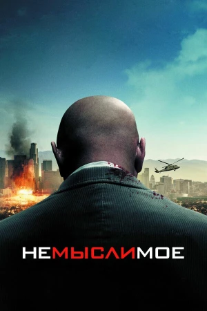 Немыслимое в hd качестве
