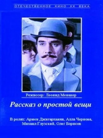 Рассказ о простой вещи в hd качестве