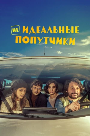 Неидеальные попутчики в hd качестве