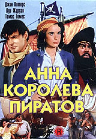 Анна - королева пиратов в hd качестве