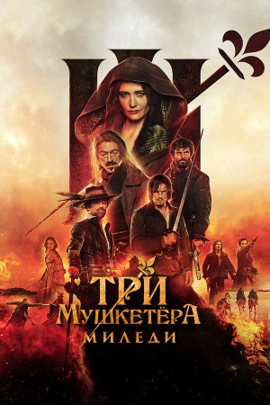 Три мушкетёра: Миледи в hd качестве