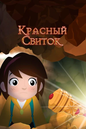 Красный свиток в hd качестве