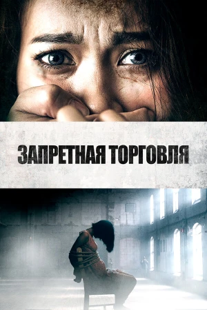 Запретная торговля в hd качестве