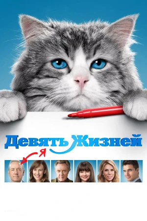 Девять жизней в hd качестве