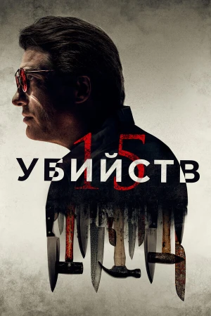 15 убийств в hd качестве