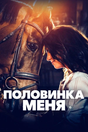 Половинка меня в hd качестве