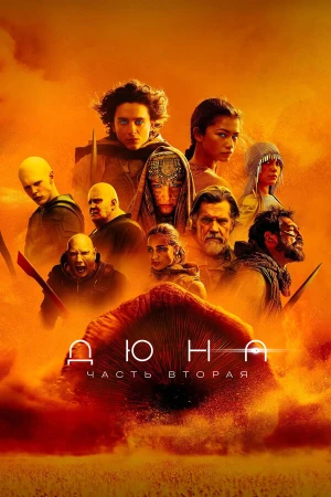 Дюна: Часть вторая в hd качестве