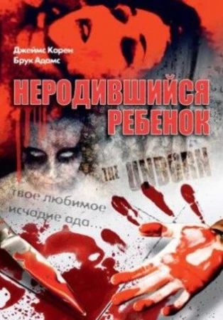 Неродившийся ребенок в hd качестве