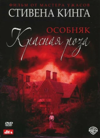 Особняк «Красная роза» в hd качестве
