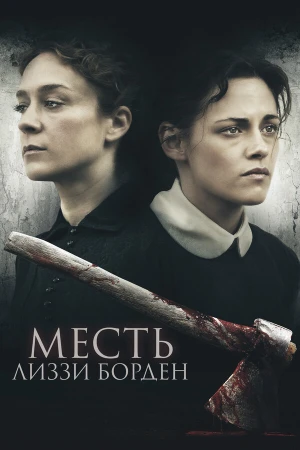 Месть Лиззи Борден в hd качестве