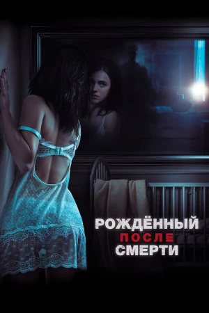 Рожденный после смерти в hd качестве