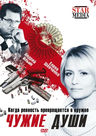 Чужие души в hd качестве