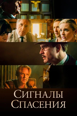 Сигналы спасения в hd качестве