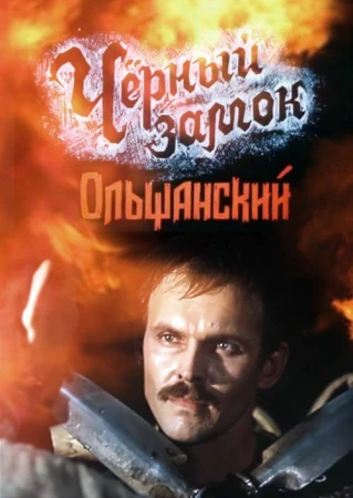Черный замок Ольшанский в hd качестве