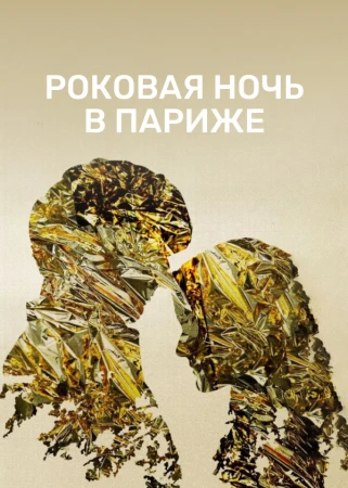 Один год, одна ночь в hd качестве