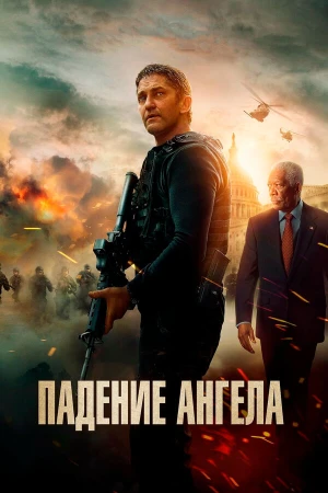 Падение ангела в hd качестве