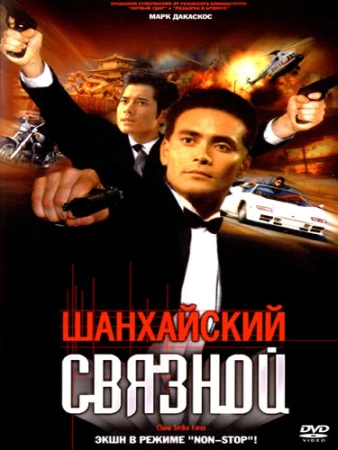 Шанхайский связной в hd качестве