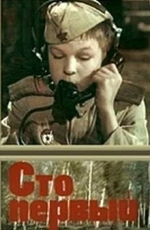 Сто первый в hd качестве
