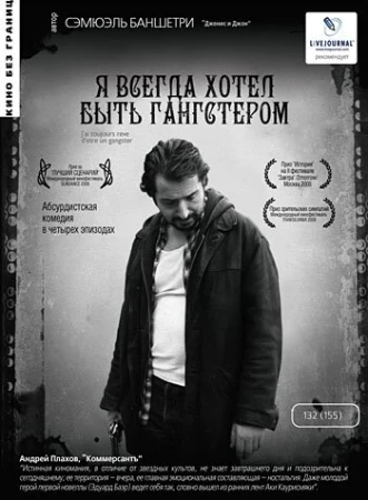 Я всегда хотел быть гангстером в hd качестве