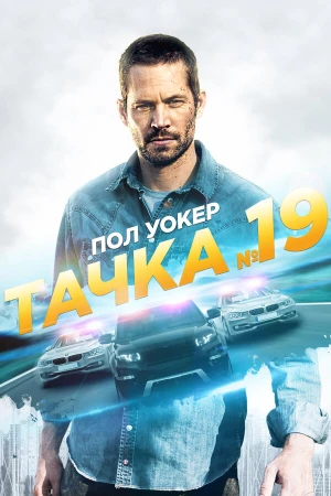 Тачка №19 в hd качестве