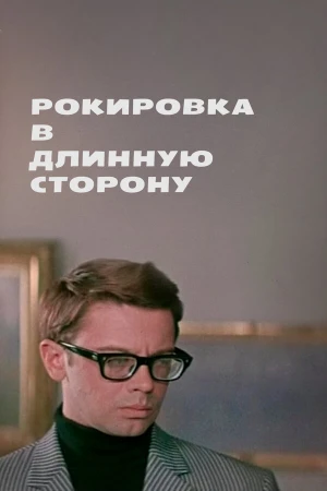 Рокировка в длинную сторону в hd качестве