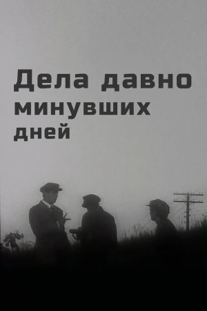 Дела давно минувших дней в hd качестве